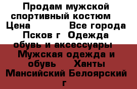 Продам мужской спортивный костюм. › Цена ­ 1 300 - Все города, Псков г. Одежда, обувь и аксессуары » Мужская одежда и обувь   . Ханты-Мансийский,Белоярский г.